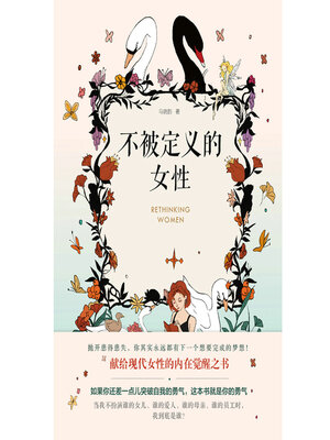 cover image of 不被定义的女性